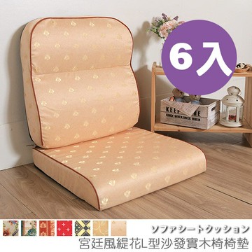 台灣製 坐墊 椅墊 木椅墊 沙發墊《6入-可拆洗-宮廷風緹花L型沙發實木椅墊》-台客嚴選▶抗漲省荷包