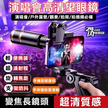 【隔日達】4k演唱會望遠鏡 手機望遠鏡 超清望遠鏡 露營戶外高倍夜視 單筒望遠鏡 手機望遠鏡  望遠鏡高倍 單眼望遠鏡