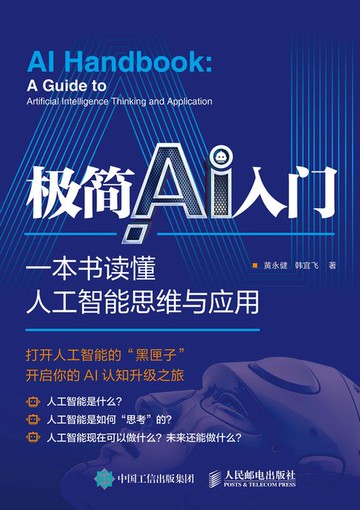 【電子書】极简AI入门：一本书读懂人工智能思维与应用