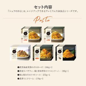 ふるさと納税 ピエトロ「プレミアム冷凍パスタ5食セット(シェフの休日)」  福岡県古賀市