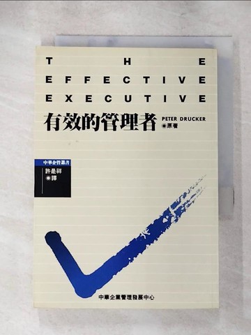 【書寶二手書T7／財經企管_TF2】有效的管理者_許是祥