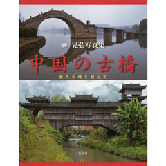 中国の古橋　悠久の時を超えて　榊晃弘写真集