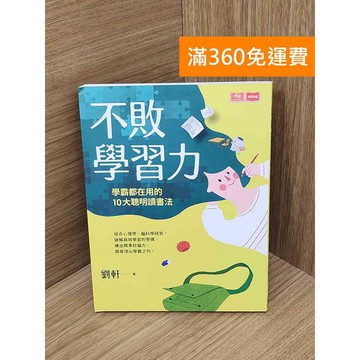 【雷根360免運】【送贈品】不敗學習力  #八成新【Q-C2026】