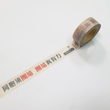 1920S年代 紙膠帶 同胞須團結 團結真有力 Paper Tape
