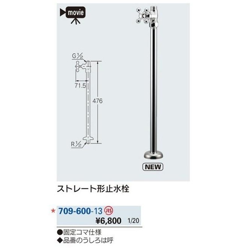 公式ショップ 水栓金具 カクダイ 709-600-13 ストレート形止水栓