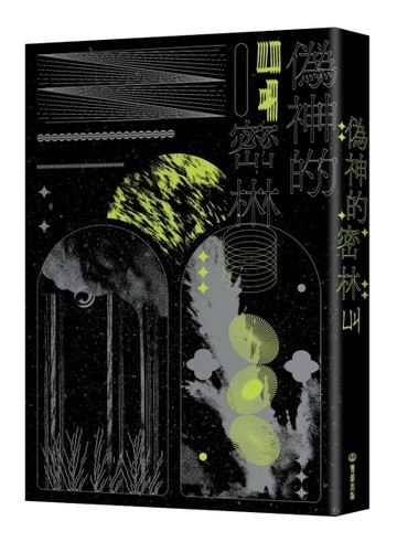 偽神的密林[二手書_良好]