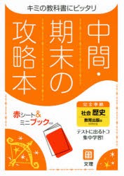 中間期末の攻略本 教育出版版 歴史 [本]