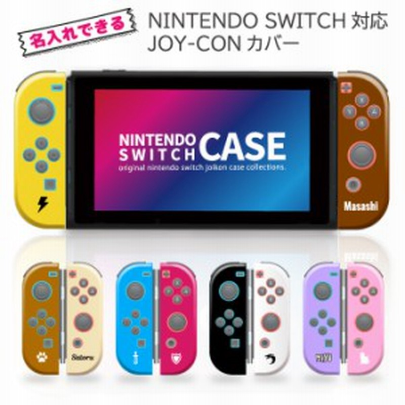 Nintendo Switch ケース 任天堂 スイッチ ジョイコン ケース カバー スイッチケース 名入れ プレゼント ネーム 人気 かわいい おしゃれ 通販 Lineポイント最大1 0 Get Lineショッピング