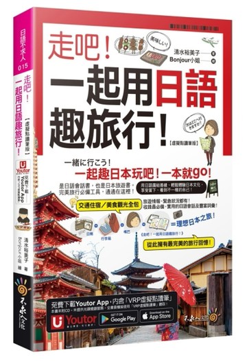走吧！一起用日語趣旅行！【虛擬點讀筆版】(附Youtor App內含「VRP虛擬點讀筆」+防水書套)
