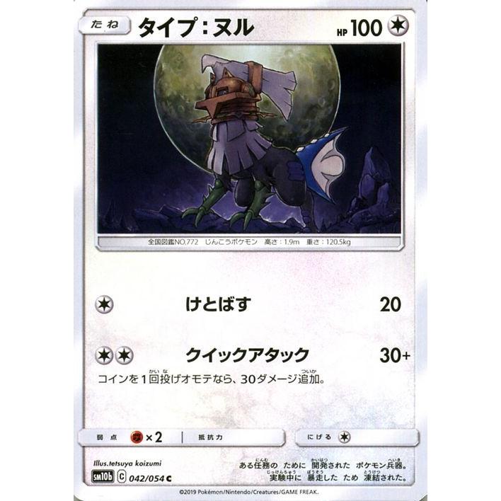 ポケモンカードゲーム SM10b スカイレジェンド タイプ：ヌル C