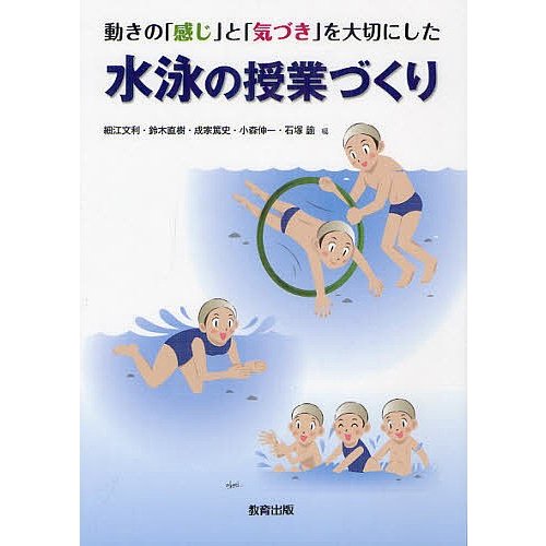 動きの 感じ と 気づき を大切にした水泳の授業づくり 細江文利 鈴木直樹 成家篤史