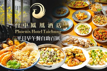 【台中】台中鳳凰酒店-鳳凰食號 #GOMAJI吃喝玩樂券#電子票券#美食餐飲