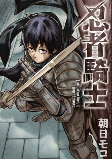 【電子書】忍者騎士 第3話