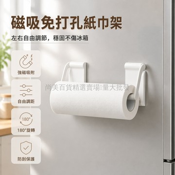 桃園出貨✨ 日本磁吸式紙巾架 廚房冰箱側面免打孔置物架 保鮮膜捲紙收納掛架