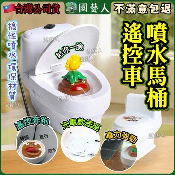 整人噴水馬桶 愚人節 生日禮物 惡作劇 遙控噴水 馬桶車玩具 解壓神器 情人節 整蠱禮物 噴霧水槍 整人玩具 魔術道具