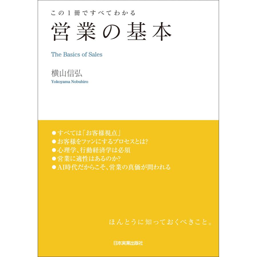 この1冊ですべてわかる 営業の基本