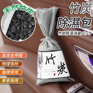 【限時秒殺】 竹炭包 竹碳包 除臭 炭包 淨化空氣 汽車用品 車用除臭調濕 衣櫥 壁櫥防霉防潮 活性碳包 竹炭除臭