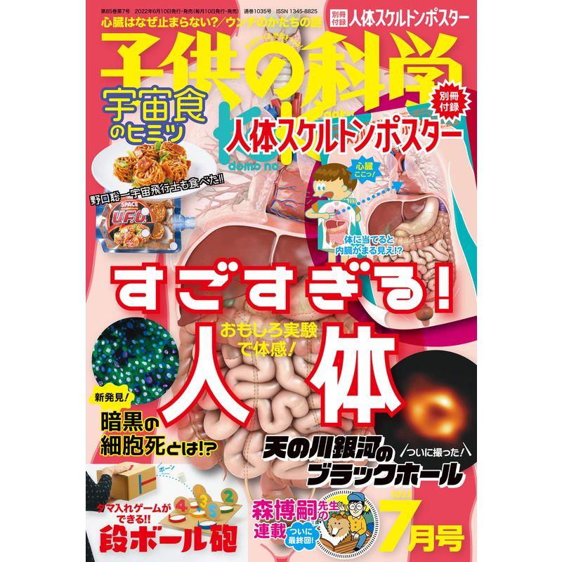 子供の科学 2022年 7月号 別冊付録付 雑誌