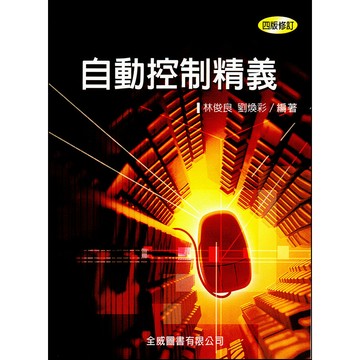 <麗文校園購>自動控制精義 四版  林俊良‧劉煥彩 9789867953940