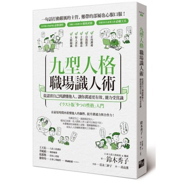 九型人格職場識人術：從認清自己到讀懂他人，讓你溝通更有效、能力受賞識