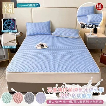 【京都手祚】馬卡龍系列 石墨烯抗菌透氣冰絲乳膠涼墊多功能墊 送 同款枕套2入(雙人&加大 均一價/冰涼墊/涼感墊/冰絲墊/乳膠墊)