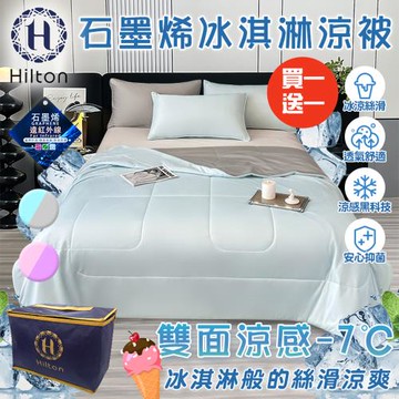 【Hilton 希爾頓】可水洗石墨烯涼感科技冰淇淋能量涼被/買一送一/二色任選(四季被/涼爽被/被子)(B0126)