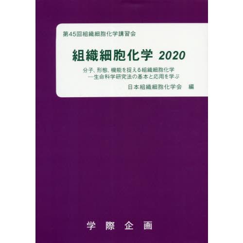 組織細胞化学