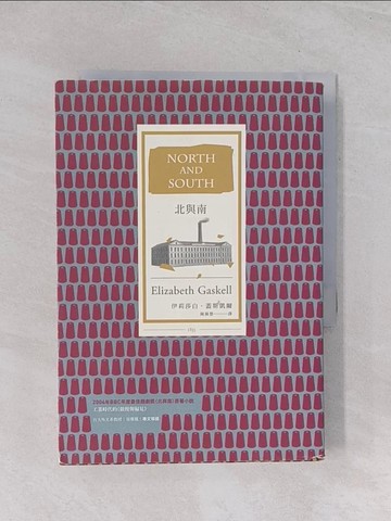 【書寶二手書T1／翻譯小說_Q5H】北與南_伊莉莎白．蓋斯凱爾,  陳錦慧