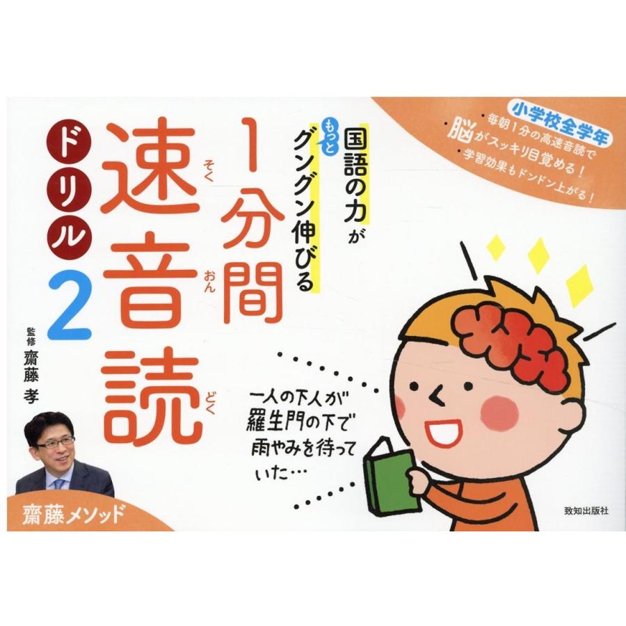 国語の力がもっとグングン伸びる1分間速音読ドリル 齋藤メソッド 小学校全学年