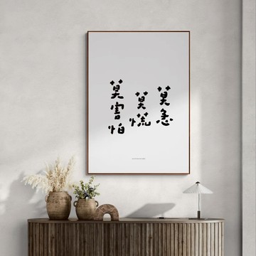 文字海報｜勒托寫字｜莫急 莫慌 莫害怕 - 黑色鋁框-50x70