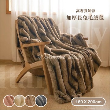 【沐眠家居】高奢貴婦蘇力長絨兔毛毯 加厚長絨毯被(160x200cm/多色任選/毯子/四季毯/客廳毯/防涼毯)