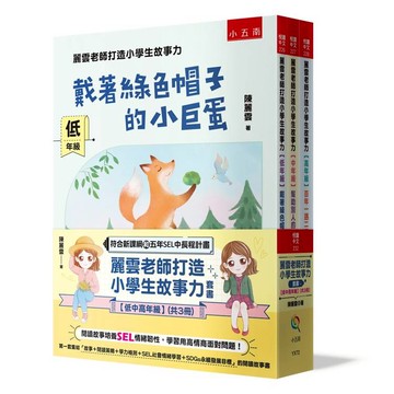 麗雲老師打造小學生故事力套書【低中高年級】