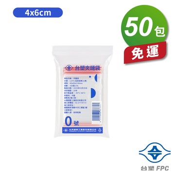 [淳安] 台塑夾鏈袋 由任袋 0號 (4*6cm) (100張) X 50包 免運費