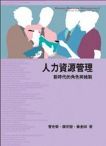 人力資源管理：新時代的角色與挑戰【二手書_普通】TAAZE讀冊生活