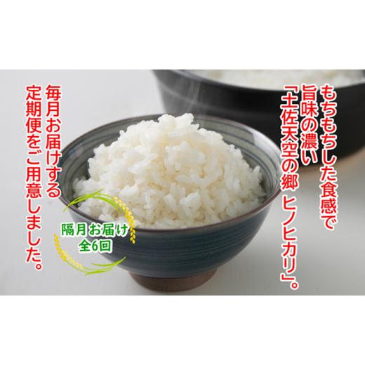 ふるさと納税 高知県 本山町 ★令和5年産★農林水産省の「つなぐ棚田遺産」に選ばれた棚田で育てられた 土佐天空の郷 ヒノヒカリ 5kg 定期便 隔月お届け 全6回