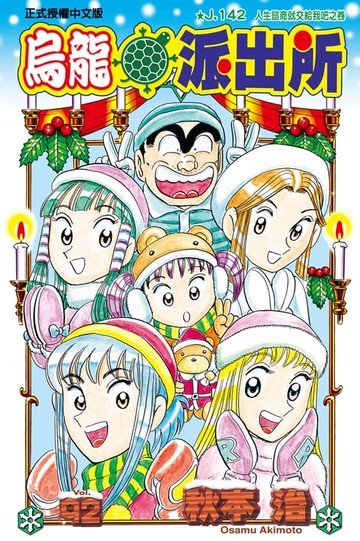 【電子書】烏龍派出所 (92)