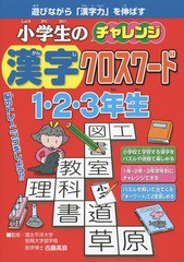 小学生のチャレンジ漢字クロスワード1・2・3年生 遊びながら 漢字力 を伸ばす