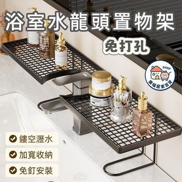 【隔日到貨🔥】水龍頭置物架瀝水架 洗手台置物架 洗漱用品收納神器 鏡前置物架 免打孔置物架 洗漱臺收納架 浴室置物架