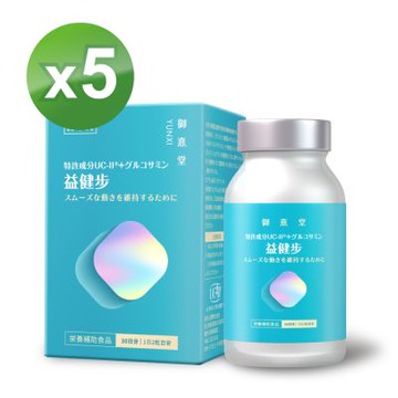 【御熹堂】益健步 雞軟骨萃取專利UC-II+葡萄糖胺x5盒 (60顆/盒)《健步如飛、關鍵行動》