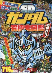 SDガンダム究極大図鑑おかわり! ★今こそつどえ、栄光のSDガンダムたち! [ムック]