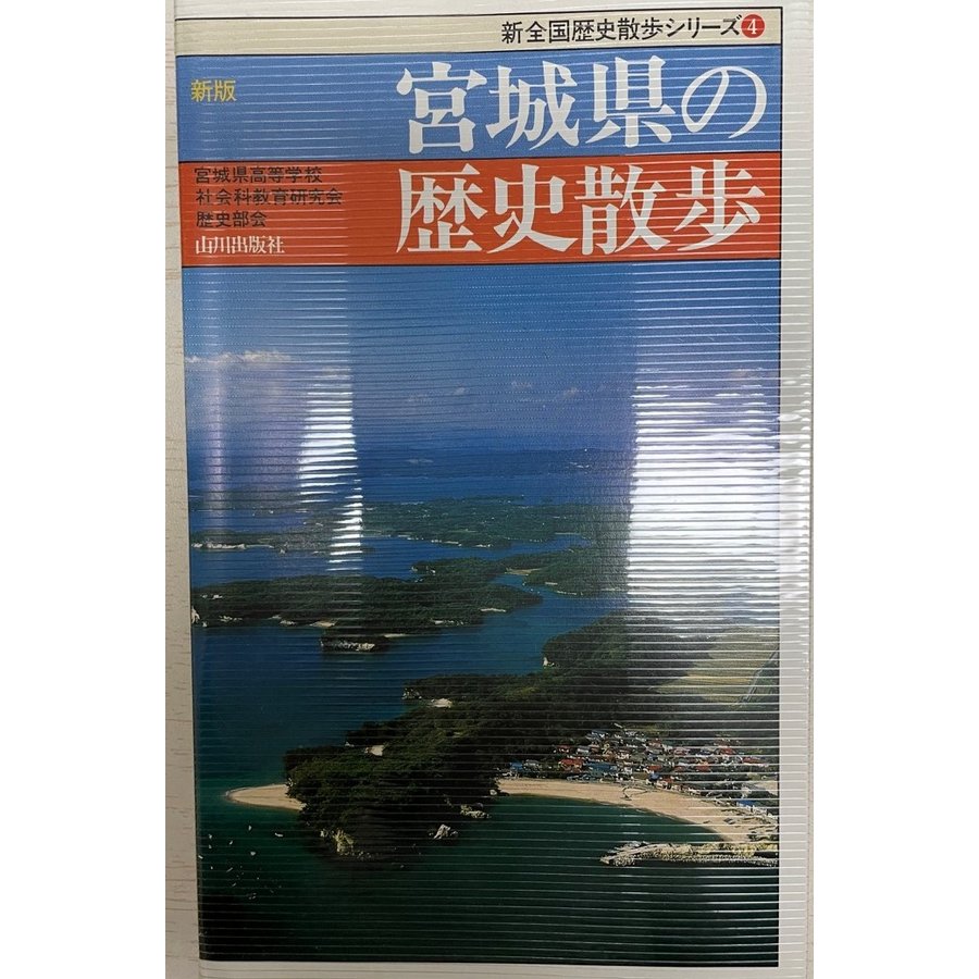 新版 宮城県の歴史散歩 (新全国歴史散歩シリーズ) 宮城県高等学校社会科教育研究会歴史部会