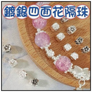 🔥一沐手作🔥 鍍銀四面花隔珠 台灣現貨 花蓋 14K包金 花托 銀飾 素銀 材料 隔珠 散珠 串珠 保色 花托 CB