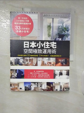 【書寶二手書T5／設計_EYX】日本小住宅，空間極致運用術_漂亮家居編輯部