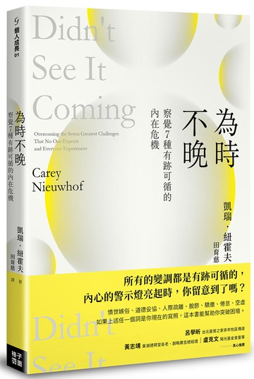 為時不晚：察覺7種有跡可循的內在危機