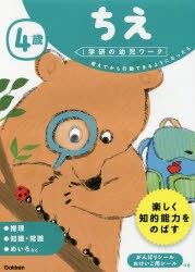 4歳ちえ　考えてから行動できるようになったら　わだことみ 案・構成・指導