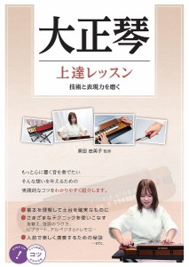 大正琴上達レッスン 技術と表現力を磨く 泉田由美子