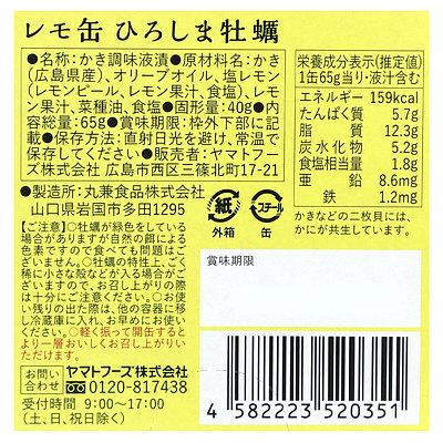 ヤマトフーズ レモ缶ひろしま牡蠣オリーブオイル漬け藻塩レモン風味 固形量40g×3個