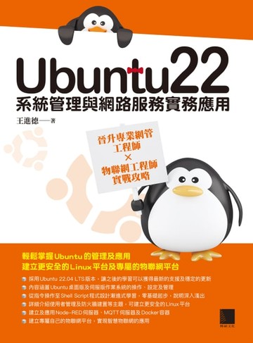 【電子書】Ubuntu22系統管理與網路服務實務應用：晉升專業網管工程師×物聯網工程師實戰攻略