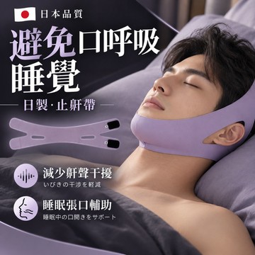 艾琳諾現貨🚚日本止鼾帶 預防睡覺口呼吸 口呼吸輔助 防打呼 鼻呼吸防嘴凸 減少鼾聲干擾神器 閉嘴睡覺 助眠靜音 男女通用