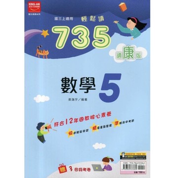 國中735輕鬆讀數學5(適康版)